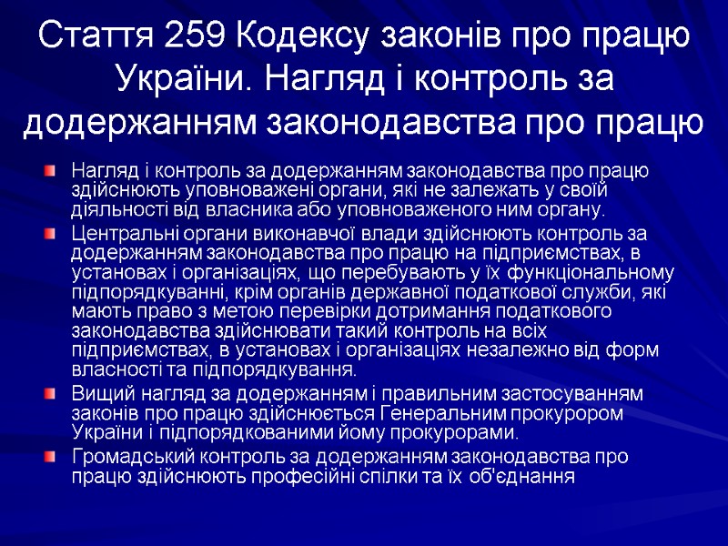 Стаття 259 Кодексу законів про працю України. Нагляд і контроль за додержанням законодавства про